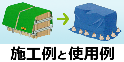 施工例と使用例